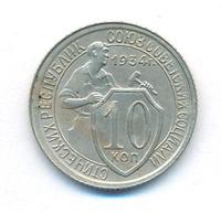 10 копеек 1934 года