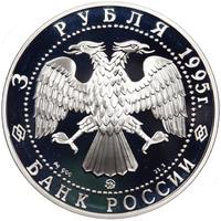 3 рубля 1995 года ММД