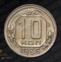 10 копеек 1935 года