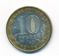 10 рублей 2008 года  Владимир