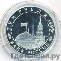 3 рубля 1995 года ММД