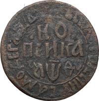 1 копейка 1709 года