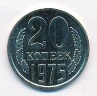 20 копеек 1975 года