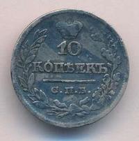 10 копеек 1822 года СПБ ПД