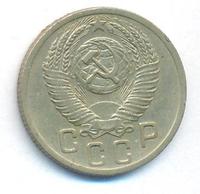 15 копеек 1952 года