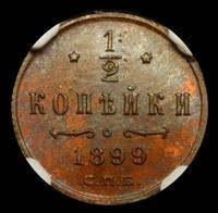 1/2 копейки 1899 года