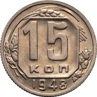 15 копеек 1948 года