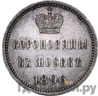 Жетон 1896 года  В память коронации Николая 2