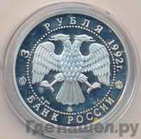3 рубля 1992 года ММД