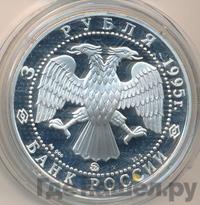 3 рубля 1995 года ММД