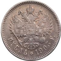 1 рубль 1903 года АР