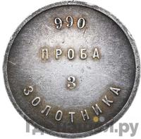 3 золотника 1881 года
