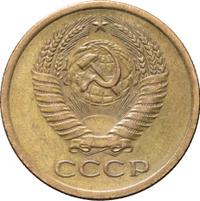 5 копеек 1972 года