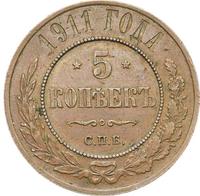 5 копеек 1911 года