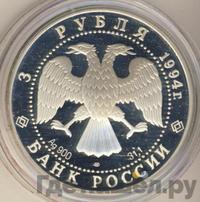 3 рубля 1994 года ЛМД