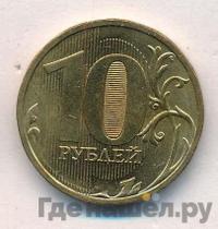 10 рублей 2010 года