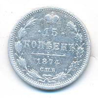 15 копеек 1874 года СПБ НI