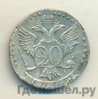 20 копеек 1773 года СПБ