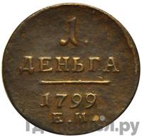 Деньга 1799 года