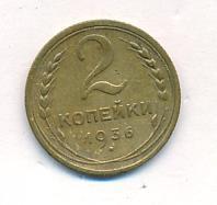 2 копейки 1936 года