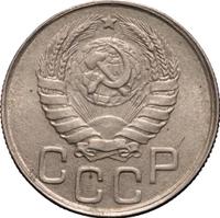 20 копеек 1943 года