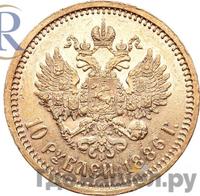 10 рублей 1886 года АГ