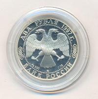 2 рубля 1997 года ММД