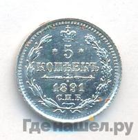 5 копеек 1891 года СПБ АГ