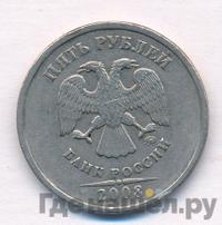 5 рублей 2008 года