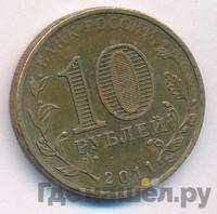 10 рублей 2011 года СПМД Города воинской славы