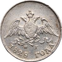 10 копеек 1828 года СПБ НГ