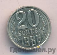 20 копеек 1986 года