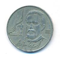 1 рубль 1990 года