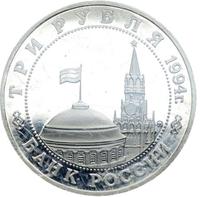 3 рубля 1994 года ММД