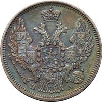 20 копеек 1847 года