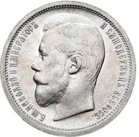 50 копеек 1899 года