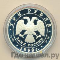 3 рубля 1999 года СПМД