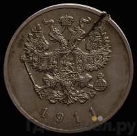 25 копеек 1911 года ЭБ Пробные
