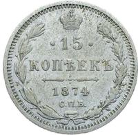 15 копеек 1874 года СПБ НI