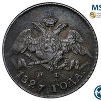 5 копеек 1827 года СПБ НГ