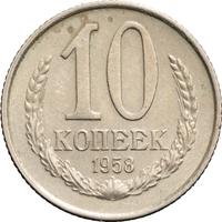 10 копеек 1958 года