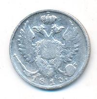 10 копеек 1813 года
