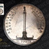 1 рубль 1834 года GUBE F. На открытие Александровской колонны