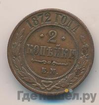 2 копейки 1872 года ЕМ