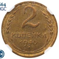 2 копейки 1940 года