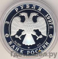 3 рубля 1997 года ЛМД
