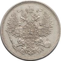 20 копеек 1867 года