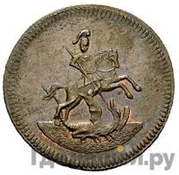 Денга 1761 года  Пробная