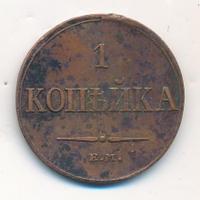 1 копейка 1833 года