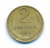 2 копейки 1963 года